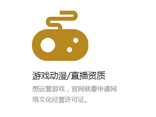 游戏动漫/直播资质