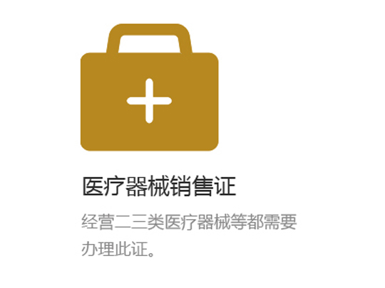 医疗器械销售许可