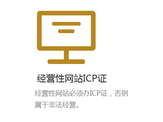 经营性网站ICP证