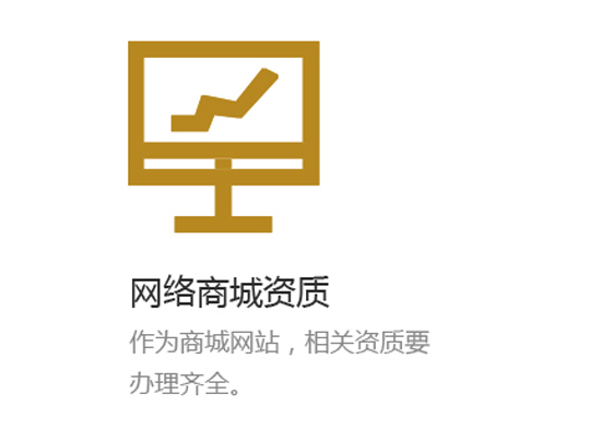 网络商城资质