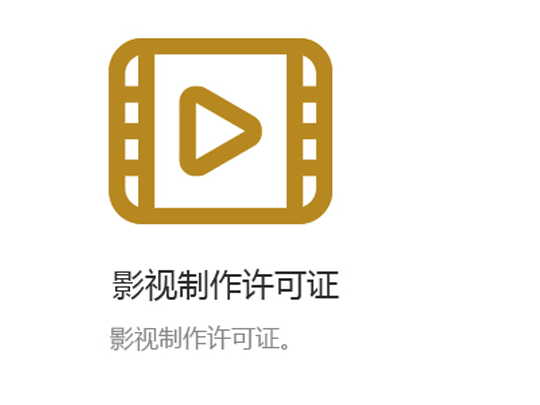 影视制作许可证