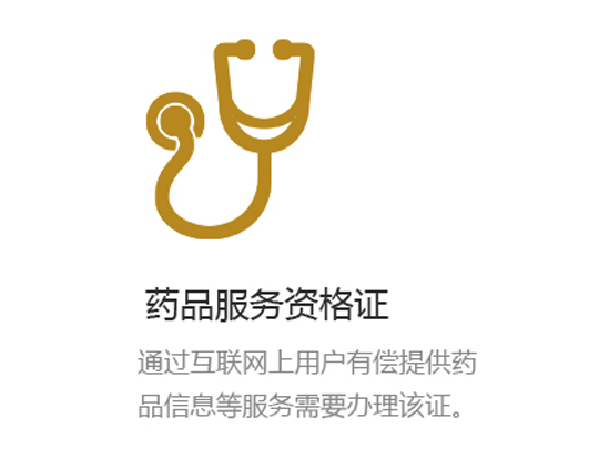药品服务资格证