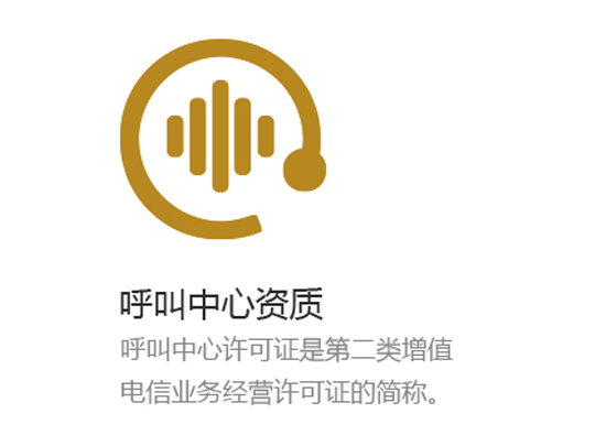 呼叫中心资质