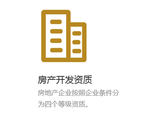 房产开发资质