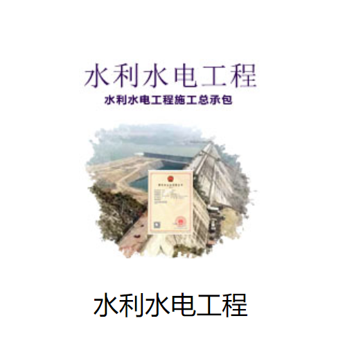 水利水电工程总承包资质
