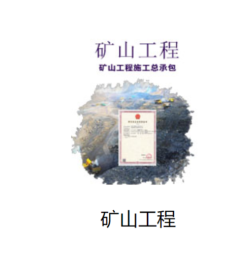 矿山工程总承包资质