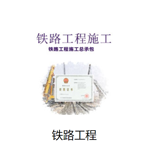 铁路工程施工总承包资质