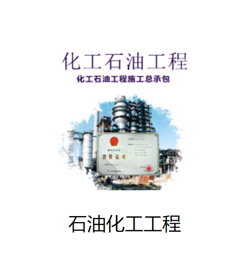 石油化工工程施工总承包资质