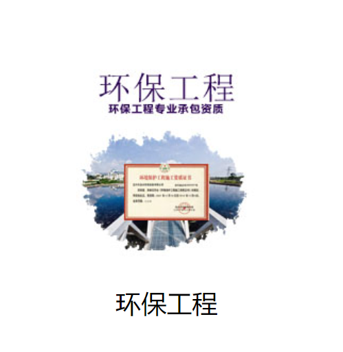环保工程专业承包资质