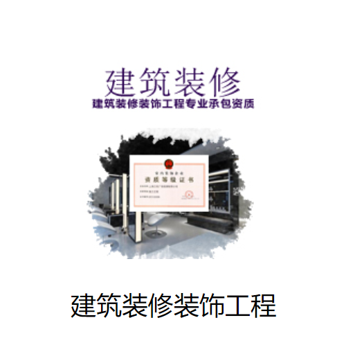 建筑装修装饰工程专业承包资质