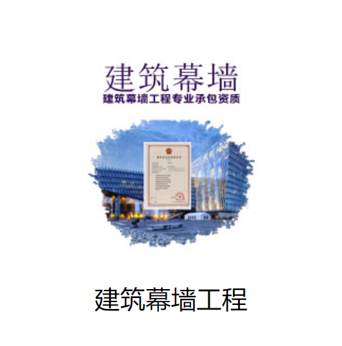建筑幕墙工程专业承包资质
