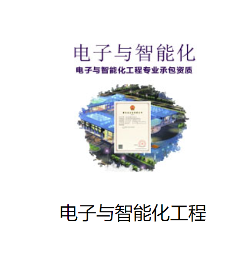 电子与智能化工程专业承包资质