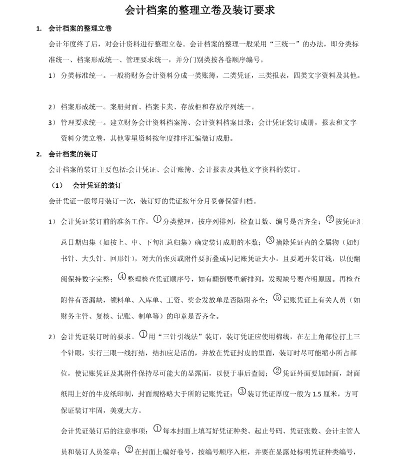 会计档案的整理立卷及装订要求(图1)