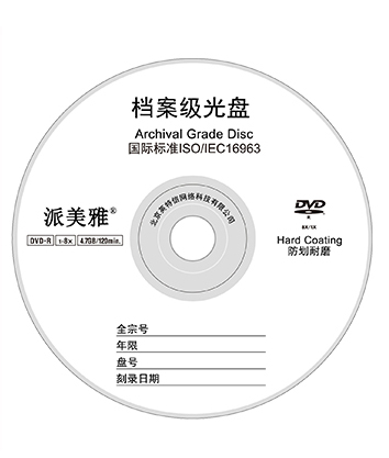 档案级光盘