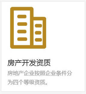 房产开发资质