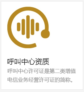 呼叫中心资质