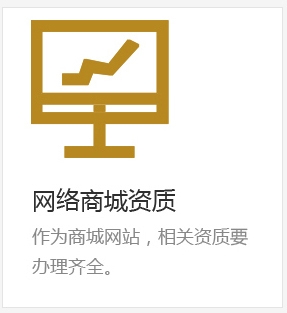 网络商城资质