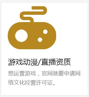 游戏动漫/直播资质