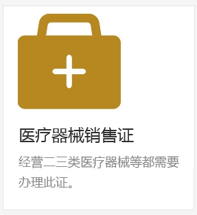 医疗器械销售许可