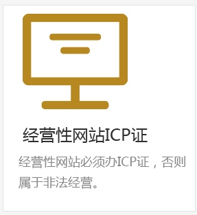 经营性网站ICP证