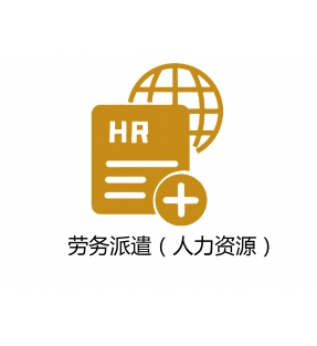 劳务派遣（人力资源）
