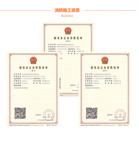 消防设施工程专业承包资质