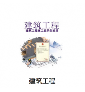建筑总承包资质