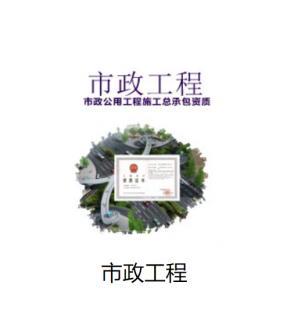 市政总承包资质