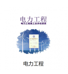 电力工程总承包资质