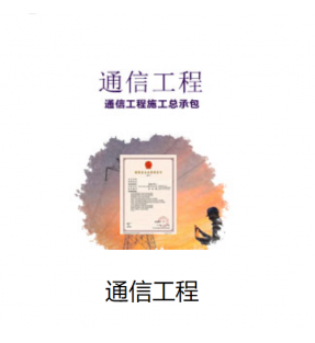通信工程总承包资质