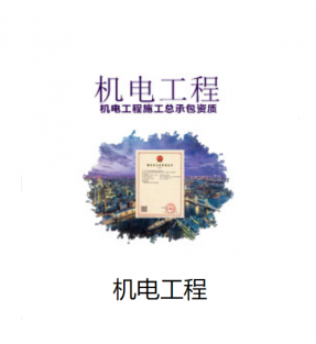 机电工程总承包资质