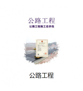 公路工程总承包资质