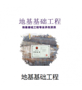 地基基础工程专业承包资质