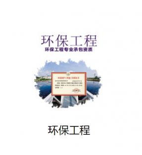 环保工程专业承包资质