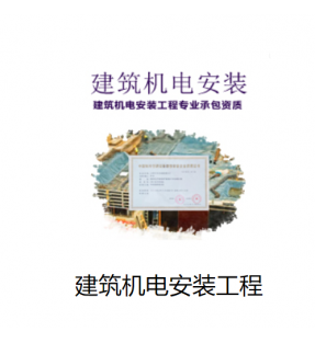 建筑机电安装工程专业承包资质