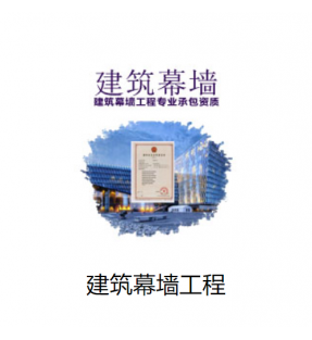 建筑幕墙工程专业承包资质