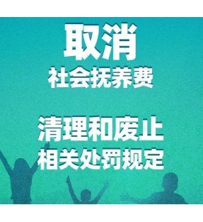 三孩配套政策发布：社会抚养费退出历史舞台