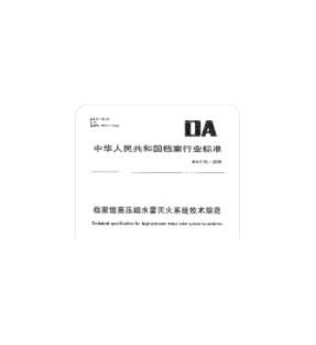 档案馆高压细水雾灭火系统技术规范