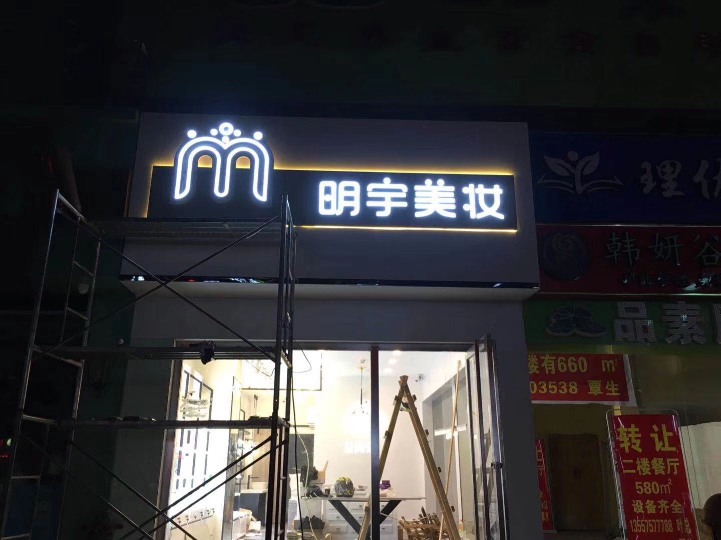 明宇美妆(图1)