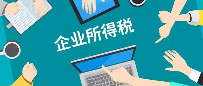 企业所得税抵缴需提交的资料有哪些？(图1)